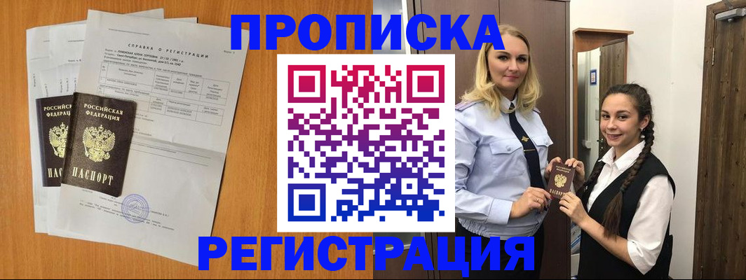 прописка в квартире в Удомле